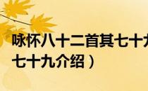咏怀八十二首其七十九（关于咏怀八十二首其七十九介绍）