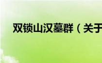 双锁山汉墓群（关于双锁山汉墓群介绍）