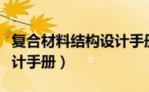 复合材料结构设计手册（关于复合材料结构设计手册）