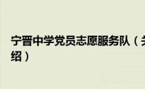 宁晋中学党员志愿服务队（关于宁晋中学党员志愿服务队介绍）