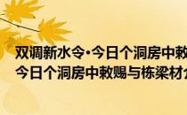 双调新水令·今日个洞房中敕赐与栋梁材（关于双调新水令·今日个洞房中敕赐与栋梁材介绍）