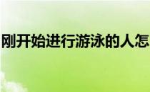 刚开始进行游泳的人怎么提高游泳运动的质量