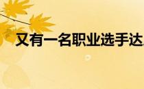 又有一名职业选手达成了11000分的成就