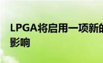 LPGA将启用一项新的制度所有会员都将受到影响