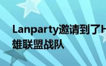 Lanparty邀请到了HyperX的老朋友LGD英雄联盟战队