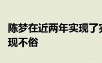 陈梦在近两年实现了完美蜕变在各项赛事里表现不俗