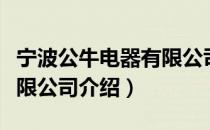 宁波公牛电器有限公司（关于宁波公牛电器有限公司介绍）