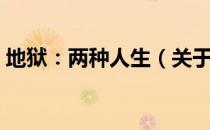 地狱：两种人生（关于地狱：两种人生简介）