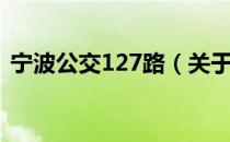 宁波公交127路（关于宁波公交127路介绍）