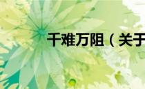 千难万阻（关于千难万阻简介）