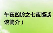 午夜凶铃之七夜怪谈（关于午夜凶铃之七夜怪谈简介）