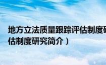 地方立法质量跟踪评估制度研究（关于地方立法质量跟踪评估制度研究简介）