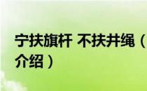 宁扶旗杆 不扶井绳（关于宁扶旗杆 不扶井绳介绍）