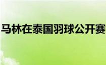 马林在泰国羽球公开赛女单决赛夺得新年首冠