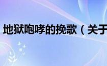 地狱咆哮的挽歌（关于地狱咆哮的挽歌简介）
