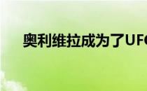 奥利维拉成为了UFC轻量级的新任冠军
