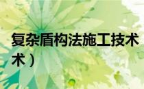 复杂盾构法施工技术（关于复杂盾构法施工技术）