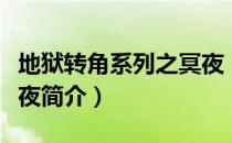 地狱转角系列之冥夜（关于地狱转角系列之冥夜简介）