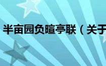 半亩园负暄亭联（关于半亩园负暄亭联简介）