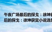 午夜广场最后的探戈：徐坤获奖小说选集（关于午夜广场最后的探戈：徐坤获奖小说选集简介）