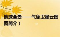 地球全景——气象卫星云图（关于地球全景——气象卫星云图简介）