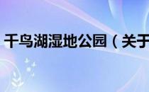 千鸟湖湿地公园（关于千鸟湖湿地公园简介）