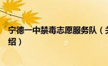 宁德一中禁毒志愿服务队（关于宁德一中禁毒志愿服务队介绍）