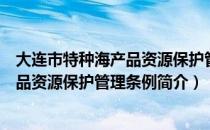 大连市特种海产品资源保护管理条例（关于大连市特种海产品资源保护管理条例简介）
