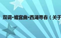 双调·蟾宫曲·西湖寻春（关于双调·蟾宫曲·西湖寻春介绍）
