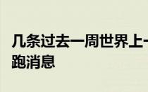 几条过去一周世界上一些零散的马拉松及中长跑消息
