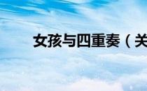 女孩与四重奏（关于女孩与四重奏）