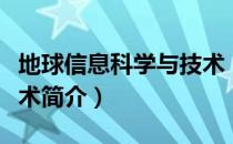 地球信息科学与技术（关于地球信息科学与技术简介）