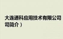 大连通科应用技术有限公司（关于大连通科应用技术有限公司简介）