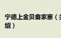 宁德上金贝畲家寨（关于宁德上金贝畲家寨介绍）
