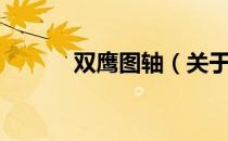 双鹰图轴（关于双鹰图轴介绍）