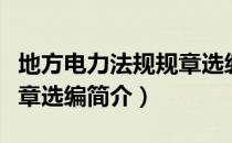 地方电力法规规章选编（关于地方电力法规规章选编简介）