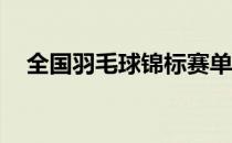 全国羽毛球锦标赛单项赛进入16进8阶段