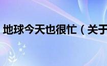 地球今天也很忙（关于地球今天也很忙简介）