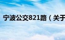 宁波公交821路（关于宁波公交821路介绍）