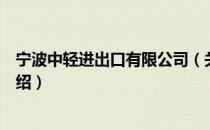 宁波中轻进出口有限公司（关于宁波中轻进出口有限公司介绍）