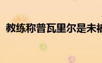教练称普瓦里尔是未被UFC官方认可的冠军