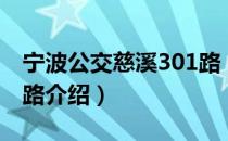 宁波公交慈溪301路（关于宁波公交慈溪301路介绍）