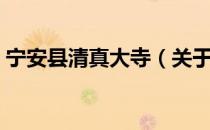 宁安县清真大寺（关于宁安县清真大寺介绍）