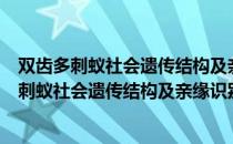 双齿多刺蚁社会遗传结构及亲缘识别机制研究（关于双齿多刺蚁社会遗传结构及亲缘识别机制研究介绍）