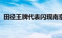 田径王牌代表闪现南京街头新锐创多个佳绩