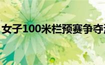 女子100米栏预赛争夺波多黎各选手排名第一