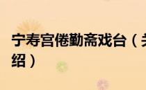 宁寿宫倦勤斋戏台（关于宁寿宫倦勤斋戏台介绍）