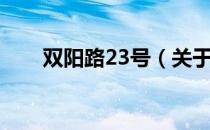 双阳路23号（关于双阳路23号介绍）