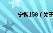 宁恢158（关于宁恢158介绍）