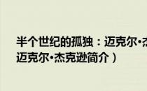 半个世纪的孤独：迈克尔·杰克逊（关于半个世纪的孤独：迈克尔·杰克逊简介）